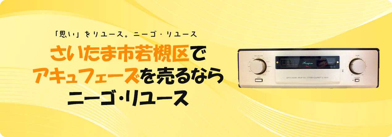 さいたま市岩槻区でAccuphaseの高額買取ならニーゴ・リユースにお任せください！